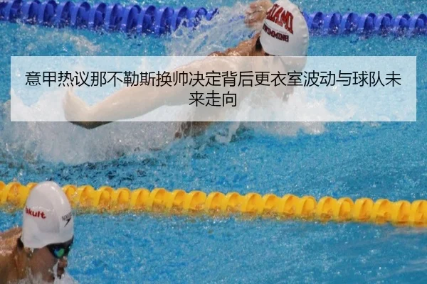 yi-jia-re-yi-na-bu-le-si-huan-shuai-jue-ding-bei-hou-geng-yi-shi-bo-dong-yu-qiu-dui-wei-lai-zou-xiang-3-900.jpg