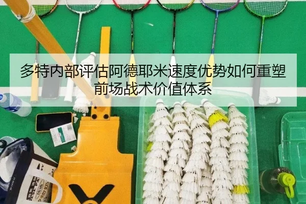 多特内部评估阿德耶米速度优势如何重塑前场战术价值体系