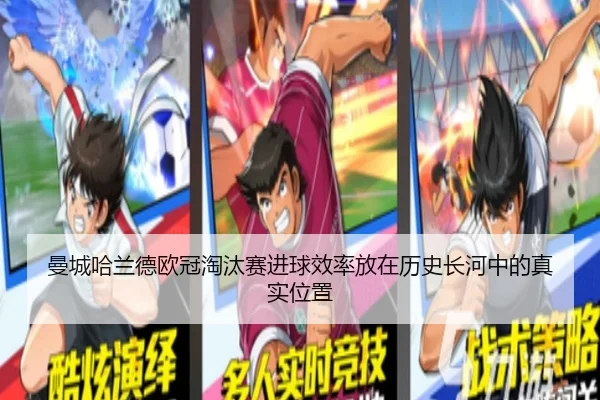 曼城哈兰德欧冠淘汰赛进球效率放在历史长河中的真实位置