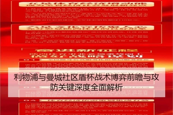 利物浦与曼城社区盾杯战术博弈前瞻与攻防关键深度全面解析