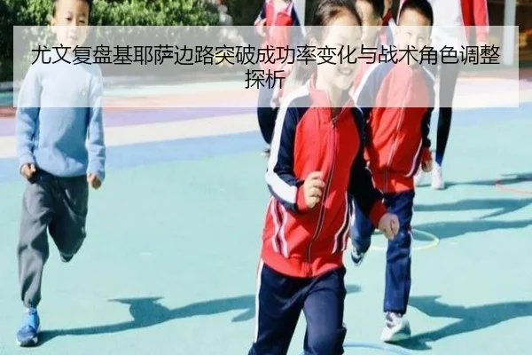 尤文复盘基耶萨边路突破成功率变化与战术角色调整探析