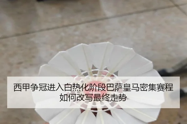 西甲争冠进入白热化阶段巴萨皇马密集赛程如何改写最终走势